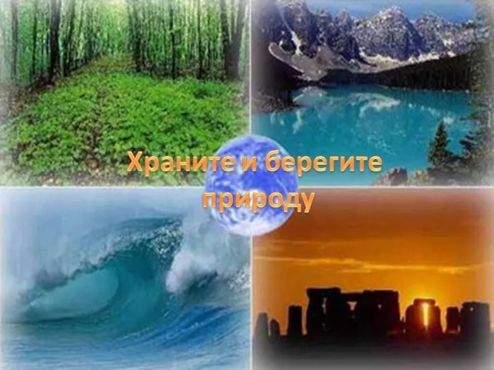 Охрана природы!!! Охра́на приро́ды(с англ.- environmentalism) — комплекс мер по сохранению,