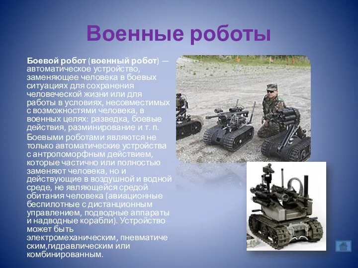 Военные роботы Боевой робот (военный робот) — автоматическое устройство, заменяющее человека
