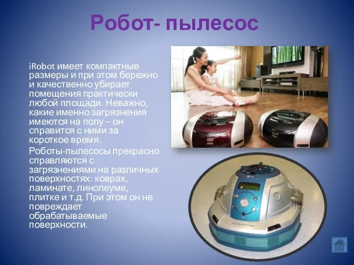 Робот- пылесос iRobot имеет компактные размеры и при этом бережно и