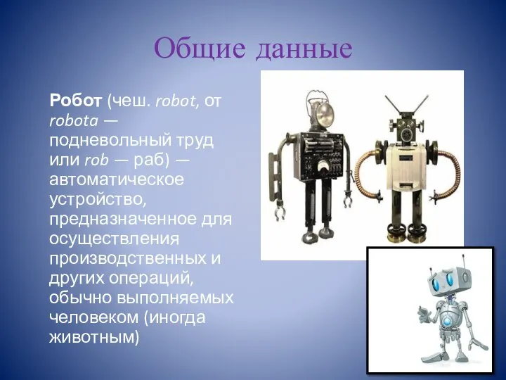 Общие данные Робот (чеш. robot, от robota — подневольный труд или