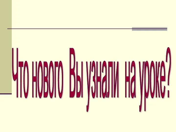 Что нового Вы узнали на уроке?