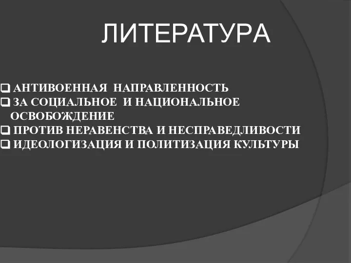 ЛИТЕРАТУРА АНТИВОЕННАЯ НАПРАВЛЕННОСТЬ ЗА СОЦИАЛЬНОЕ И НАЦИОНАЛЬНОЕ ОСВОБОЖДЕНИЕ ПРОТИВ НЕРАВЕНСТВА И НЕСПРАВЕДЛИВОСТИ ИДЕОЛОГИЗАЦИЯ И ПОЛИТИЗАЦИЯ КУЛЬТУРЫ