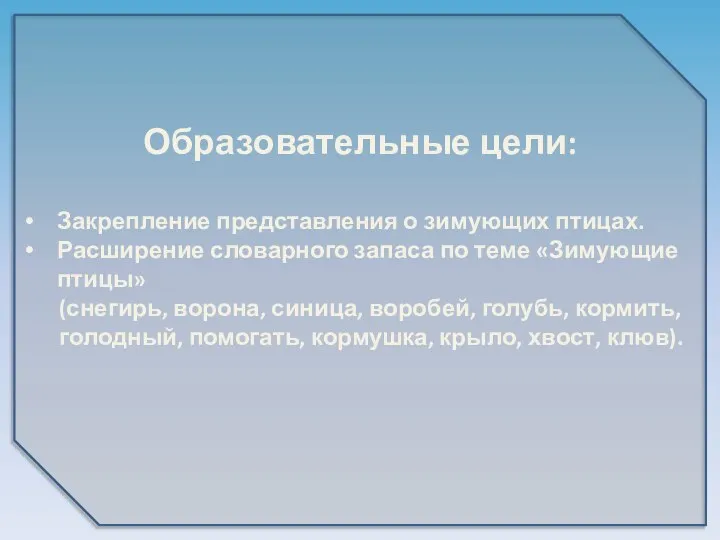 Образовательные цели: Закрепление представления о зимующих птицах. Расширение словарного запаса по