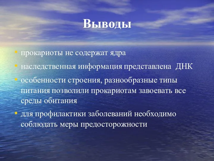 Выводы прокариоты не содержат ядра наследственная информация представлена ДНК особенности строения,