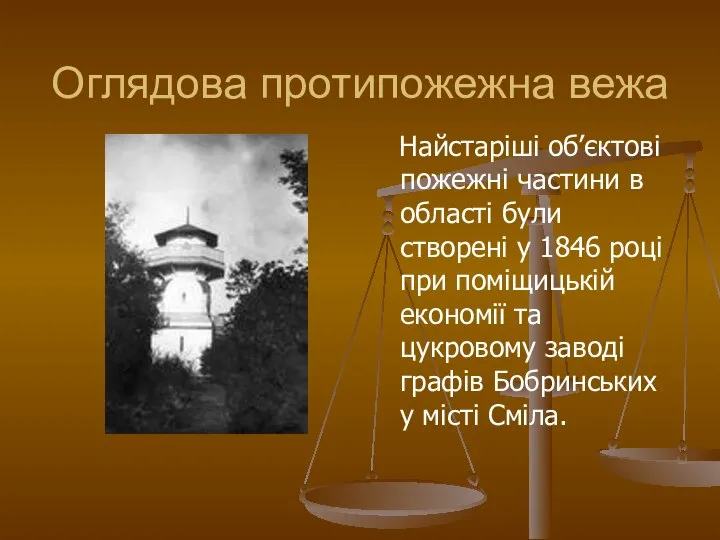 Оглядова протипожежна вежа Найстаріші об’єктові пожежні частини в області були створені