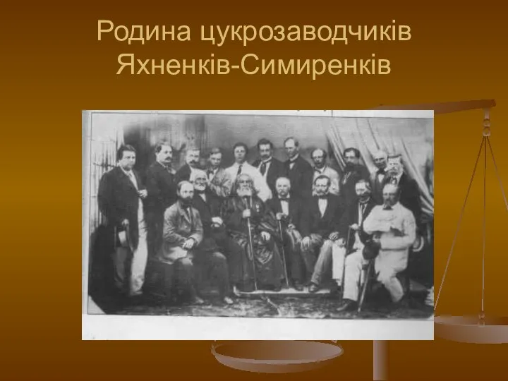 Родина цукрозаводчиків Яхненків-Симиренків