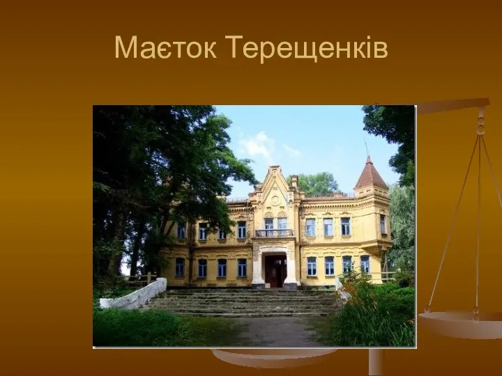 Маєток Терещенків