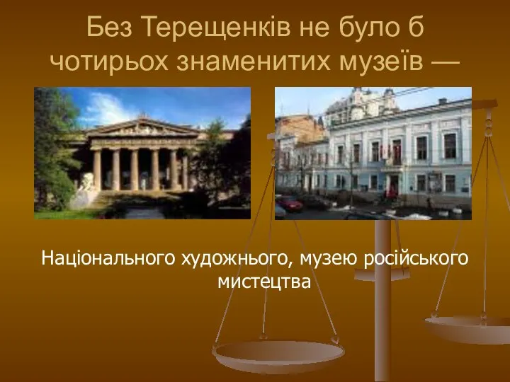 Без Терещенків не було б чотирьох знаменитих музеїв — Національного художнього, музею російського мистецтва