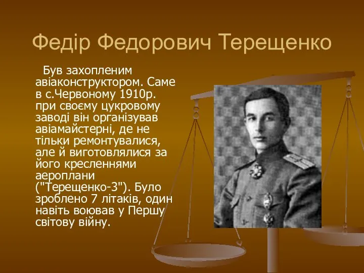 Федір Федорович Терещенко Був захопленим авіаконструктором. Саме в с.Червоному 1910р. при