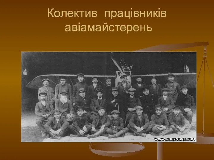 Колектив працівників авіамайстерень