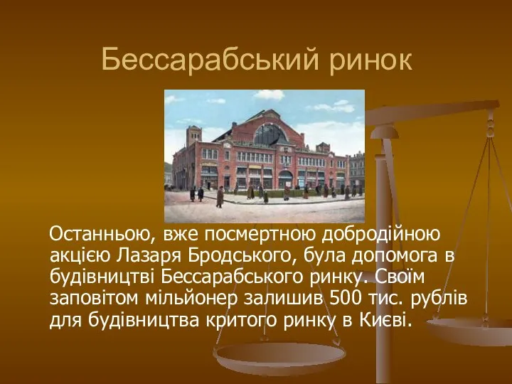 Бессарабський ринок Останньою, вже посмертною добродійною акцією Лазаря Бродського, була допомога