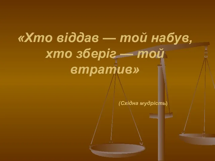 «Хто віддав — той набув, хто зберіг — той втратив» (Східна мудрість)