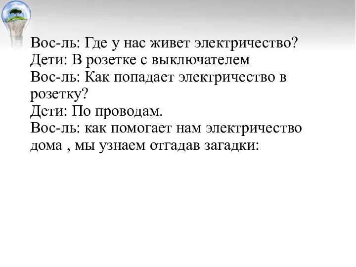 Вос-ль: Где у нас живет электричество? Дети: В розетке с выключателем