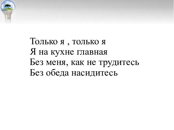 Только я , только я Я на кухне главная Без меня,