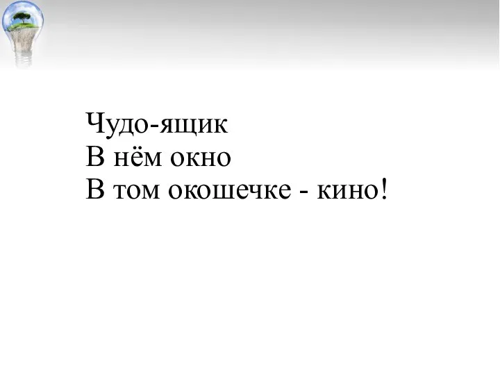 Чудо-ящик В нём окно В том окошечке - кино!