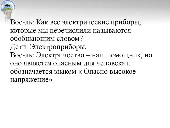 Вос-ль: Как все электрические приборы, которые мы перечислили называются обобщающим словом?