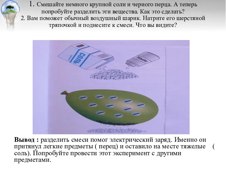 Опыт № 5 1. Смешайте немного крупной соли и черного перца.