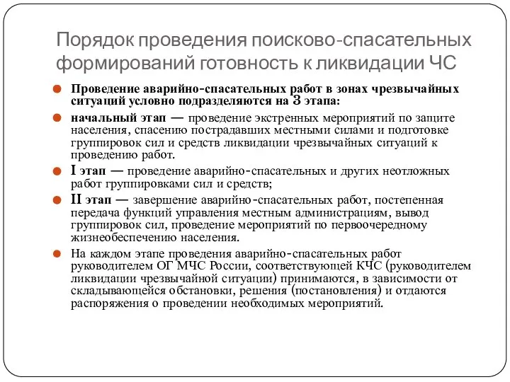 Порядок проведения поисково-спасательных формирований готовность к ликвидации ЧС Проведение аварийно-спасательных работ