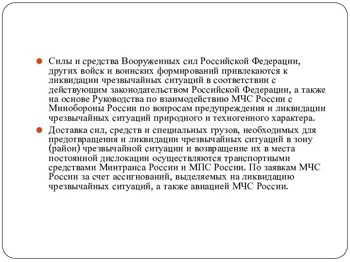 Силы и средства Вооруженных сил Российской Федерации, других войск и воинских