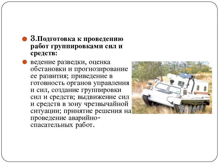 3.Подготовка к проведению работ группировками сил и средств: ведение разведки, оценка