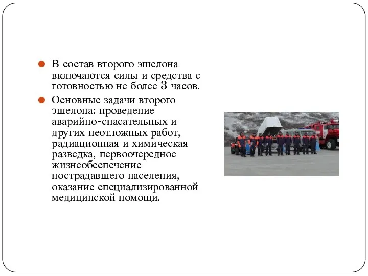 В состав второго эшелона включаются силы и средства с готовностью не