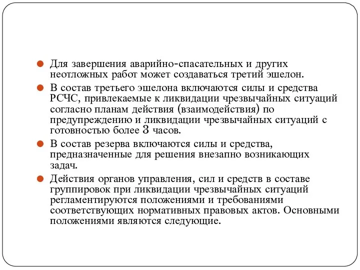 Для завершения аварийно-спасательных и других неотложных работ может создаваться третий эшелон.