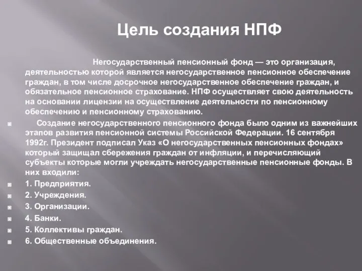 Цель создания НПФ Негосударственный пенсионный фонд — это организация, деятельностью которой