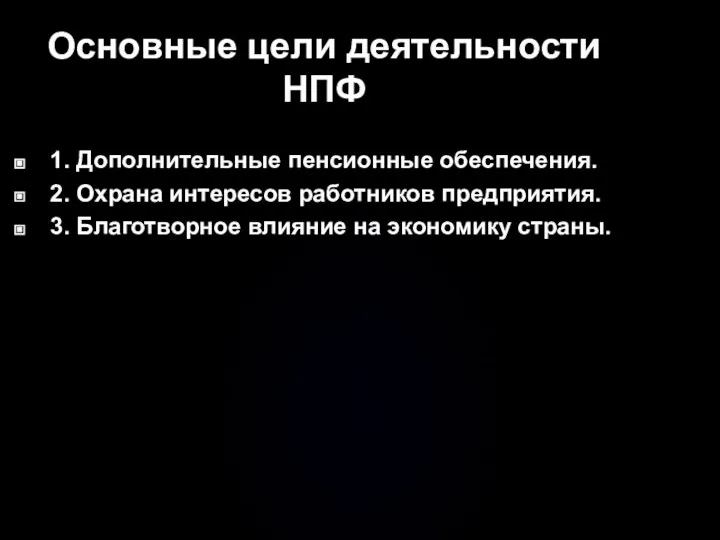 Основные цели деятельности НПФ 1. Дополнительные пенсионные обеспечения. 2. Охрана интересов