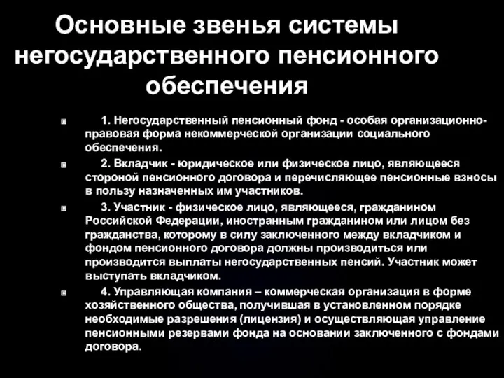 Основные звенья системы негосударственного пенсионного обеспечения 1. Негосударственный пенсионный фонд -