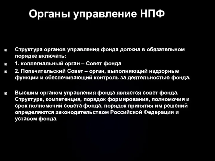 Органы управление НПФ Структура органов управления фонда должна в обязательном порядке