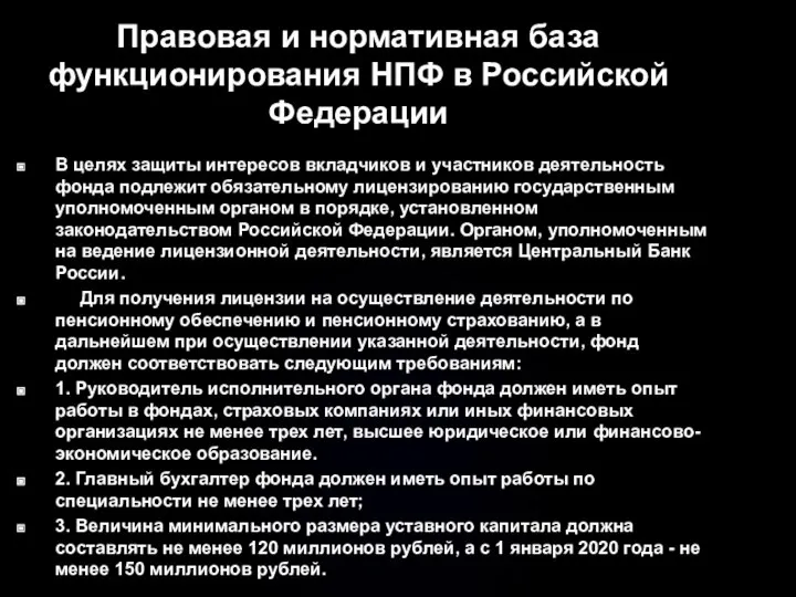 Правовая и нормативная база функционирования НПФ в Российской Федерации В целях