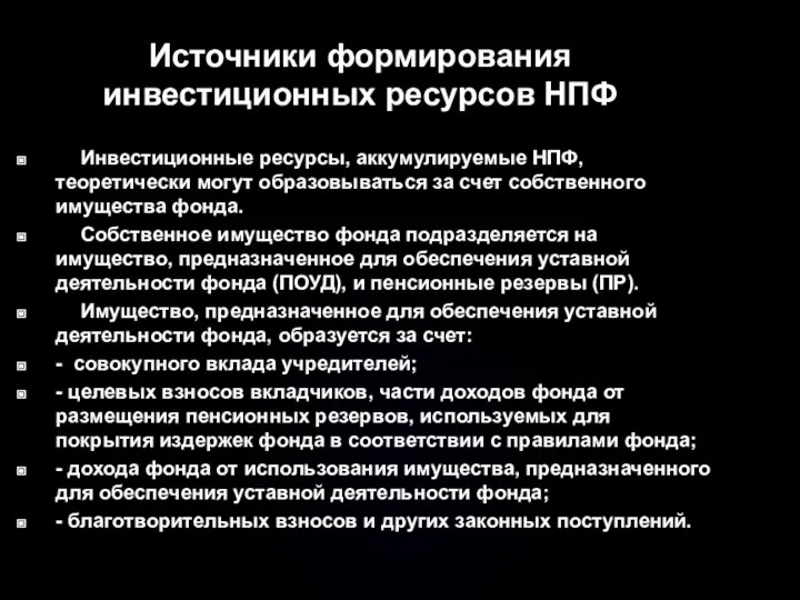 Источники формирования инвестиционных ресурсов НПФ Инвестиционные ресурсы, аккумулируемые НПФ, теоретически могут