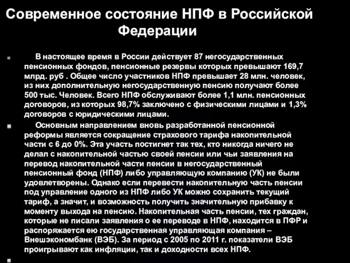 Современное состояние НПФ в Российской Федерации В настоящее время в России