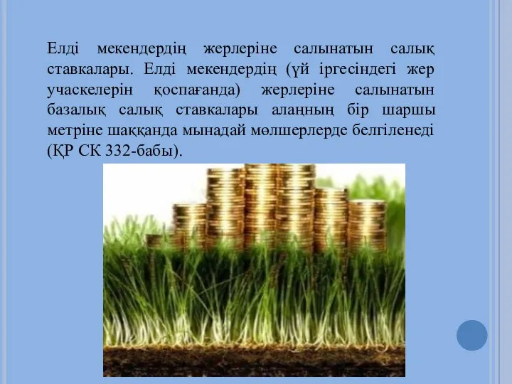 Елдi мекендердiң жерлерiне салынатын салық ставкалары. Елдi мекендердiң (үй iргесiндегi жер