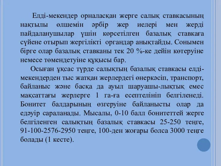 Елді-мекендер орналасқан жерге салық ставкасының нақтылы өлшемін әрбір жер иелері мен