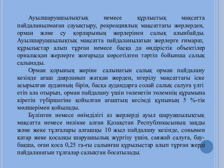 Ауылшаруашылықтық немесе құрлыстық мақсатта пайдаланылмаған сауықтыру, рекреациялық мақсаттағы жерлерден, орман және