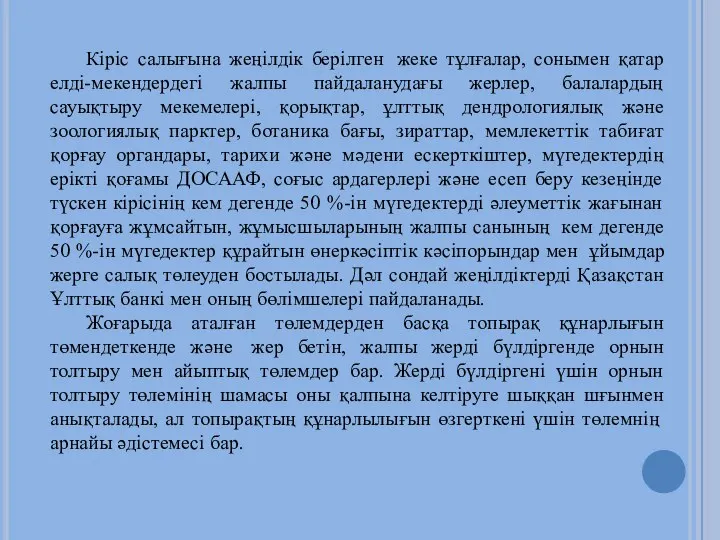 Кіріс салығына жеңілдік берілген жеке тұлғалар, сонымен қатар елді-мекендердегі жалпы пайдаланудағы