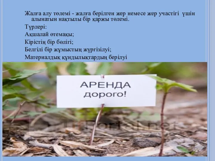 Жалға алу төлемі - жалға берілген жер немесе жер участігі үшін