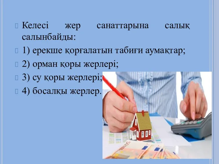 Келесі жер санаттарына салық салынбайды: 1) ерекше қорғалатын табиғи аумақтар; 2)