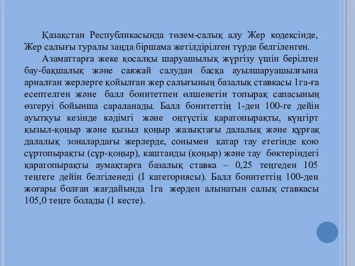 Қазақстан Республикасында төлем-салық алу Жер кодексінде, Жер салығы туралы заңда біршама