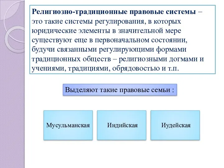 Религиозно-традиционные правовые системы – это такие системы регулирования, в которых юридические