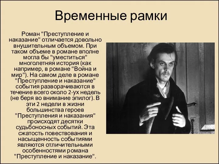 Временные рамки Роман "Преступление и наказание" отличается довольно внушительным объемом. При