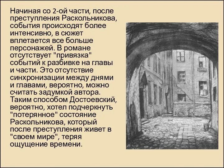 Начиная со 2-ой части, после преступления Раскольникова, события происходят более интенсивно,