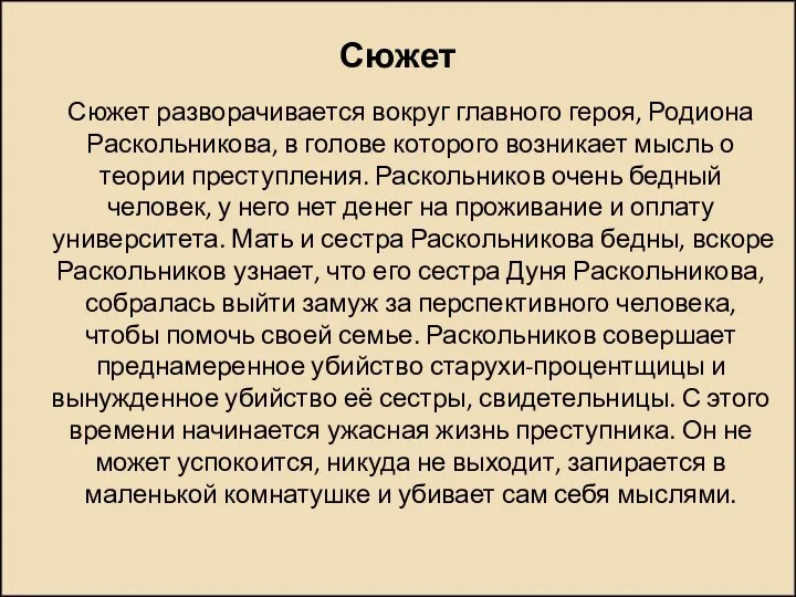 Сюжет Сюжет разворачивается вокруг главного героя, Родиона Раскольникова, в голове которого