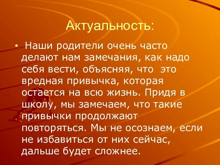 Актуальность: Наши родители очень часто делают нам замечания, как надо себя