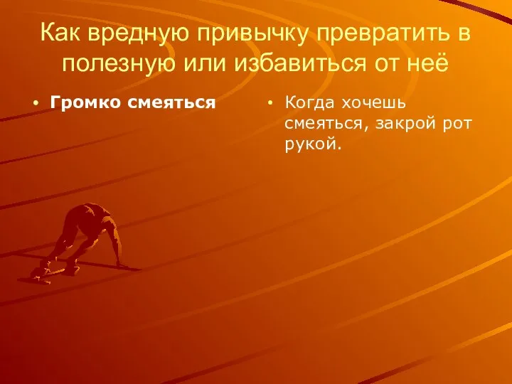 Как вредную привычку превратить в полезную или избавиться от неё Громко