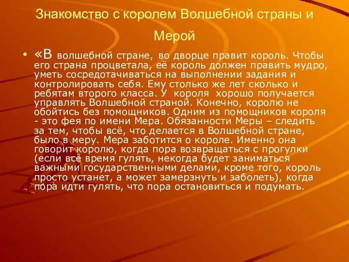 Знакомство с королем Волшебной страны и Мерой «В волшебной стране, во