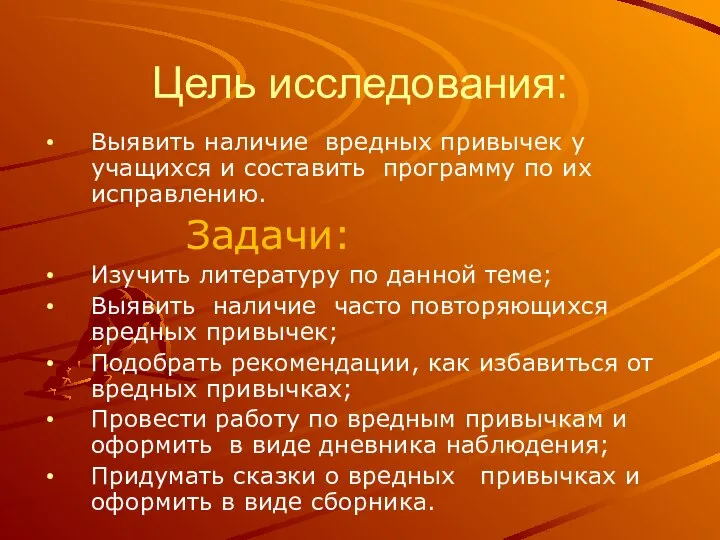 Цель исследования: Выявить наличие вредных привычек у учащихся и составить программу