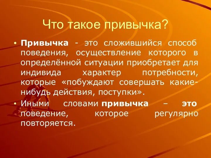 Что такое привычка? Привычка - это сложившийся способ поведения, осуществление которого