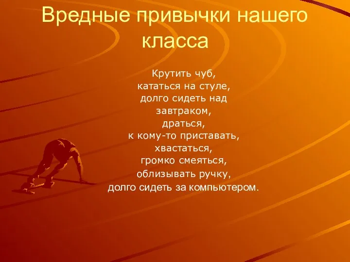 Вредные привычки нашего класса Крутить чуб, кататься на стуле, долго сидеть